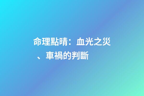 命理點晴：血光之災、車禍的判斷